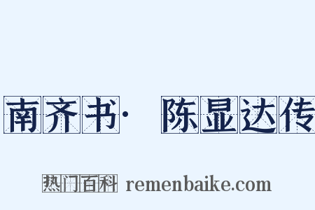 南齐书·陈显达传是什么意思的图片